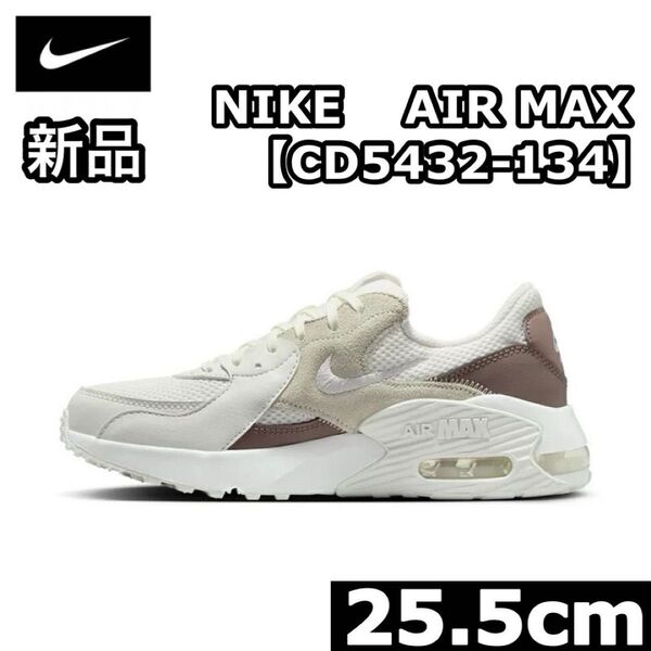 新品 NIKE AIR MAX EXCEE ナイキ エア マックス エクシー CD5432-134 スニーカー 25.5cm