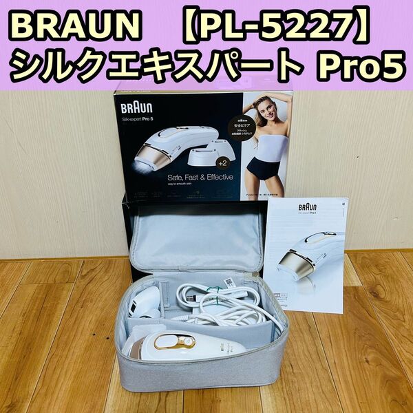 BRAUN ブラウン 光美容器 光脱毛 シルクエキスパート Pro5 PL-5227 脱毛器
