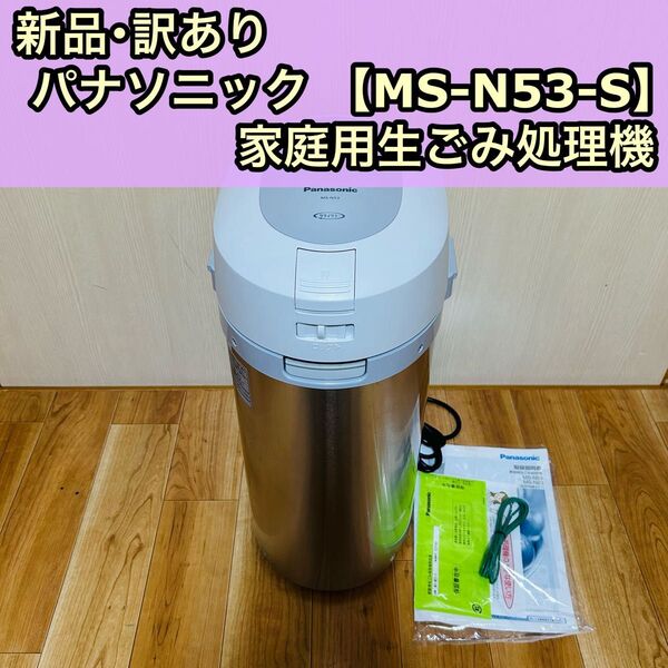 新品 訳あり Panasonic パナソニック 家庭用生ごみ処理機 MS-N53-S シルバー リサイクラー 温風乾燥式 6L