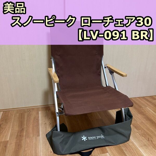 美品 室内使用 snow peak スノーピーク ローチェア30 LV-091BR ブラウン アウトドア チェア 収納袋付き