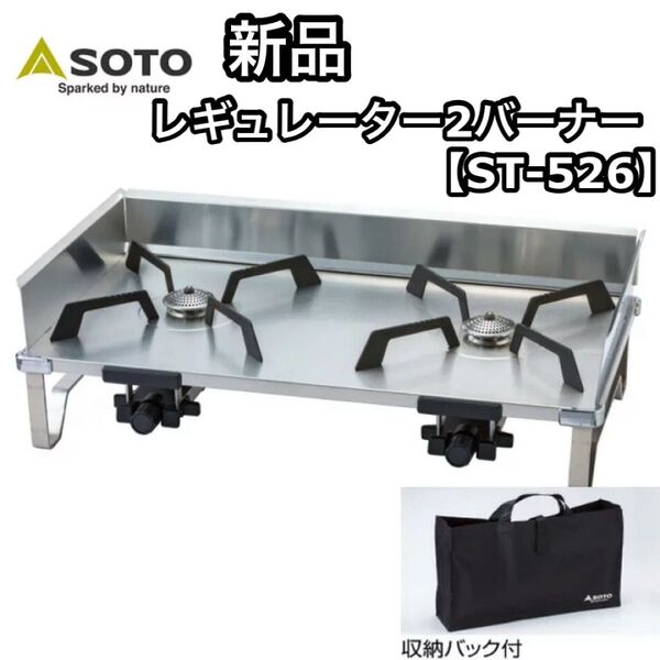 新品 SOTO ソト レギュレーター2バーナー グリット ST-526 新富士バーナー ガスバーナー ツーバーナー 収納袋付き