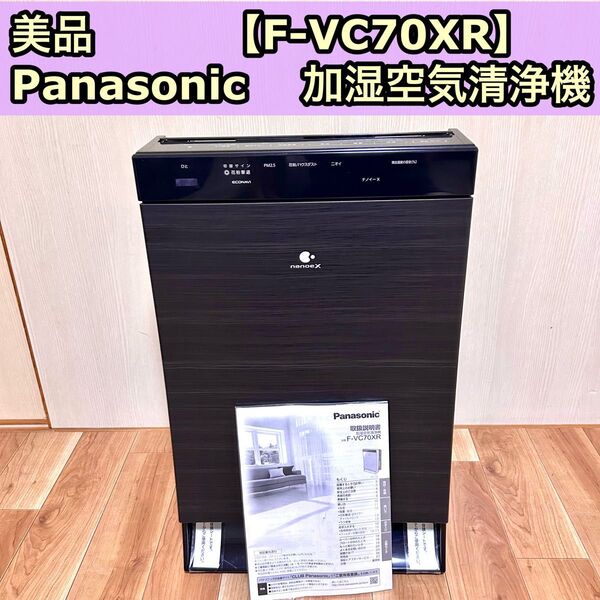 美品 Panasonic パナソニック 加湿空気清浄機 F-VC70XR 2018年生 木目調 加湿器 空気清浄機 ナノイーX