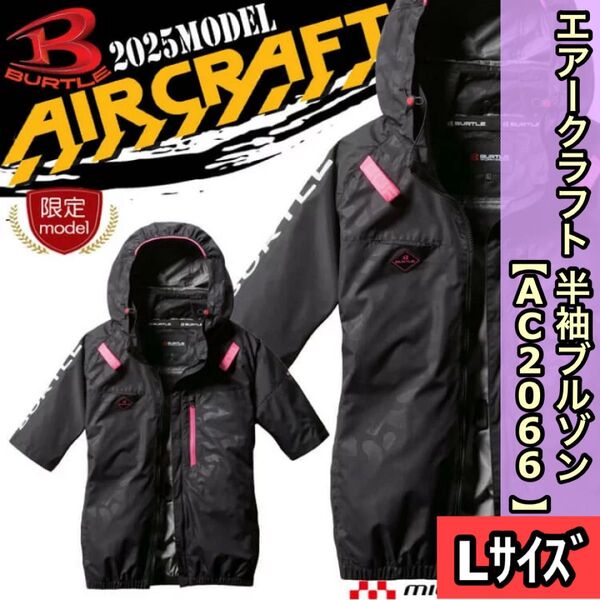 新品 BURTLE バートル AC2066 Lサイズ エアークラフト 半袖ブルゾン 限定色 カモフラブラック サイドファン