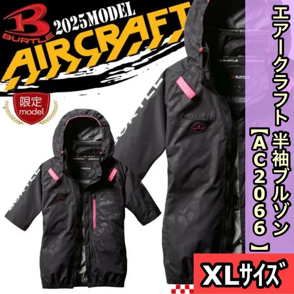新品 BURTLE バートル AC2066 XLサイズ エアークラフト 半袖ブルゾン 限定色 カモフラブラック サイドファン