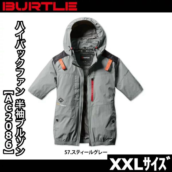 新品 BURTLE バートル AC2086 XXLサイズ ハイバックファン 半袖ブルゾン スティールグレー エアークラフト