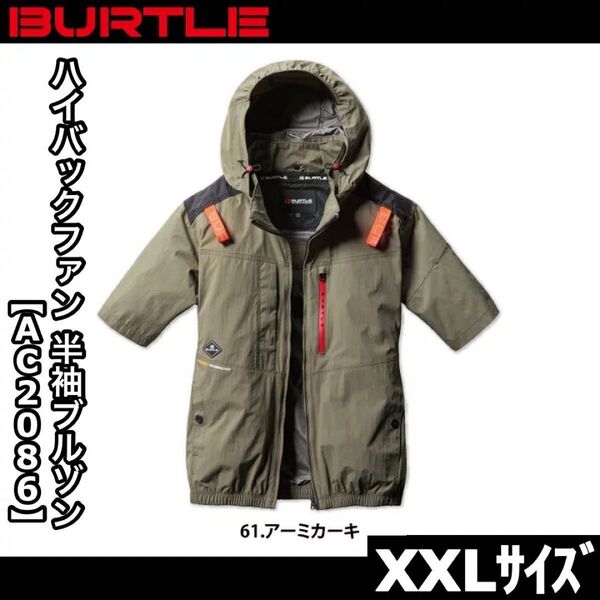 新品 BURTLE バートル AC2086 XXLサイズ ハイバックファン 半袖ブルゾン アーミカーキ エアークラフト