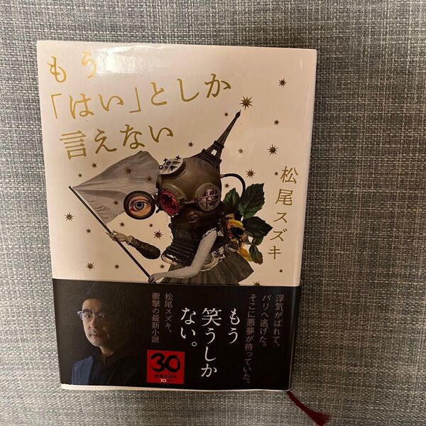 ※まとめ買い限定!単品買い不可!コメントください※もう「はい」としか言えない 松尾スズキ/著