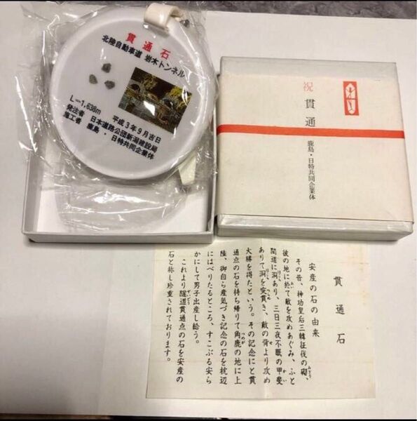 【稀少品(レア品)】記念品:トンネル貫通石グッズ 貫通石 安産の石