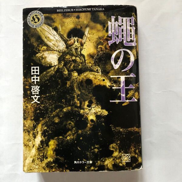 蠅の王 初版本 角川ホラー文庫