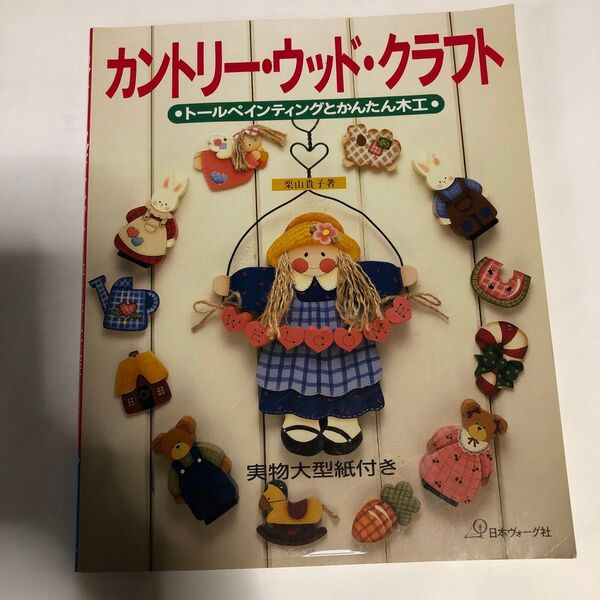 カントリー・ウッド・クラフト トールペインティングとかんたん木工