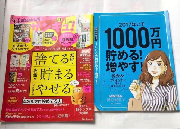 サンキュ! 2022年1月号、2017年こそ1000万円 貯める!増やす! 2冊