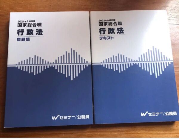 21 公務員 国家総合職 行政法 テキスト.問題集