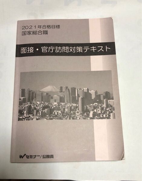 2021年合格目標 国家総合職 面接・官庁訪問対策テキスト