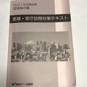 2021年合格目標 国家総合職 面接・官庁訪問対策テキスト
