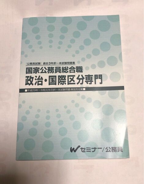 国家公務員総合職 政治・国際区分専門 過去問