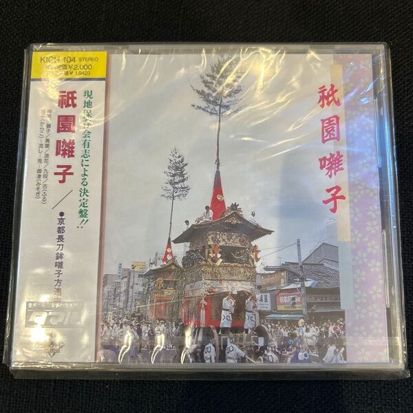 祇園囃子 現地保存会有志による決定盤!! CD