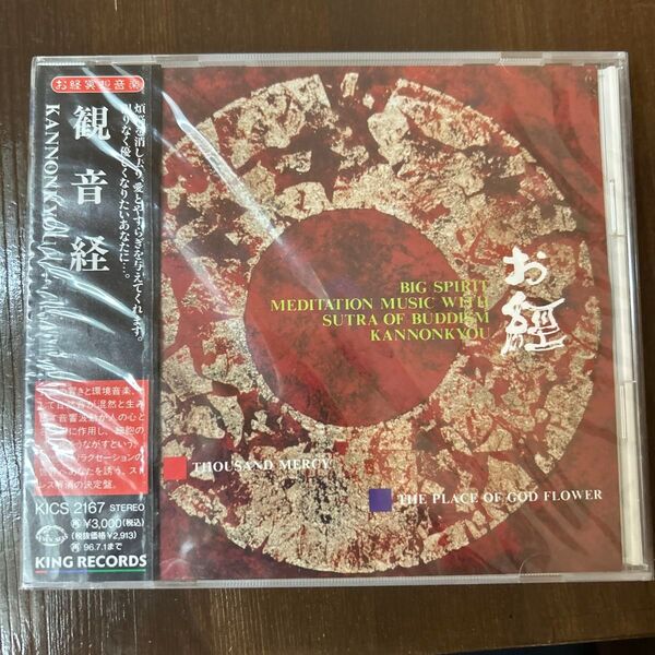 観音経 CD 新品未開封 KICS 2167