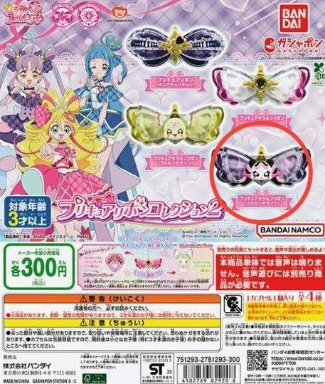 プリキュア リボンコレクション2 キラルンリボン ガチャガチャ メロロン
