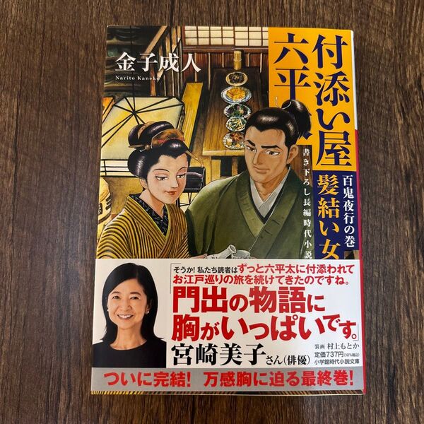 付添い屋・六平太 百鬼夜行の巻 (小学館文庫 Jか01-25 小学館時代小説文庫) 金子成人/著