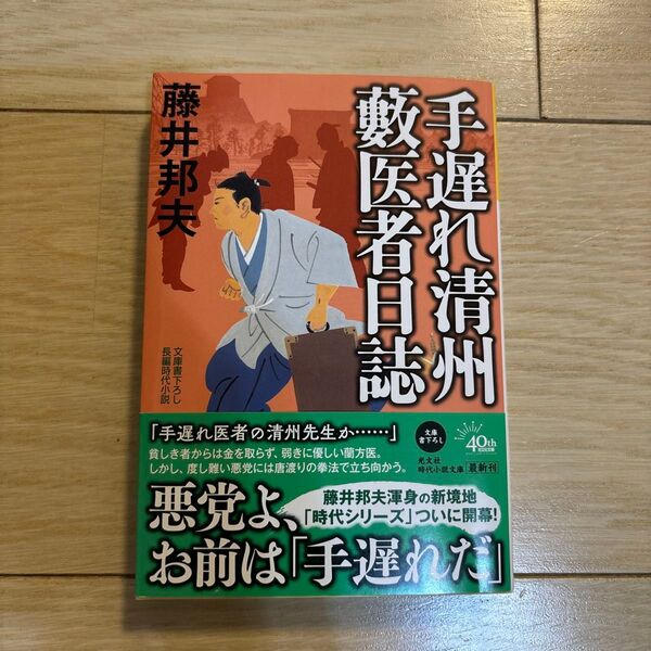 手遅れ清州藪医者日誌 文庫書下ろし/長編時代小説 (光文社文庫 ふ20-47 光文社時代小説文庫) 藤井邦夫/著