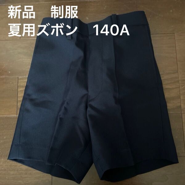 ★新品★小学生制服夏用ズボン★140A★濃紺ハーフパンツ★半ズボン★学生服★