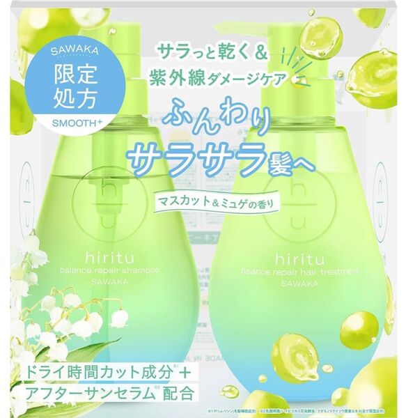 2025夏限定 hiritu ヒリツ バランスリペア サワカ シャンプー&トリートメントセット マスカット&ミュゲの香り