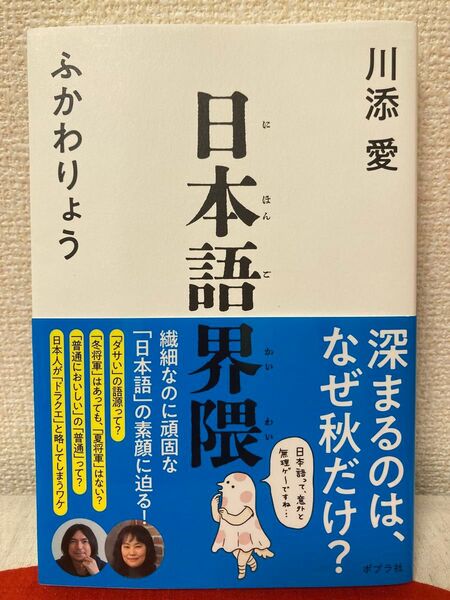 日本語界隈 川添愛/ふかわりょう ポプラ社
