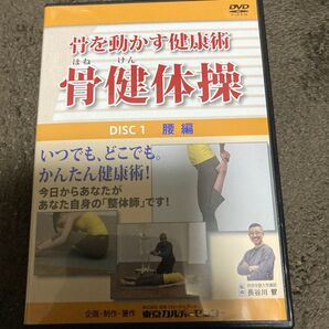 骨健体操 腰編 DVD 東京カルチャーセンター