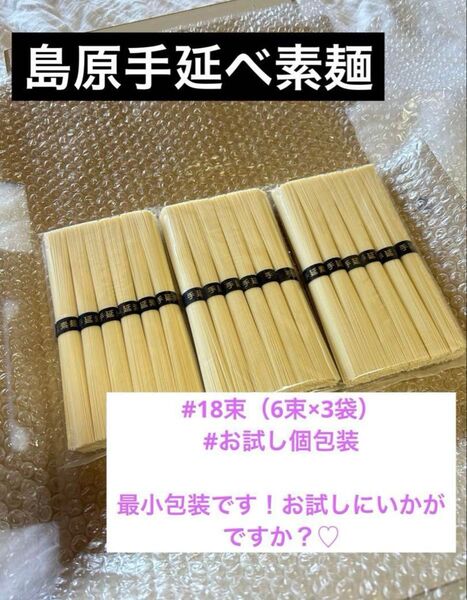 『製麺所直送』島原手延素麺 (50g×18束)個包装セット お試しにどうぞ