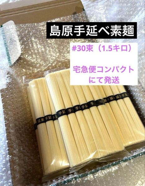 『製麺所直送』島原手延素麺 そうめん約1.5キロ(50g×30束) 個包装セット
