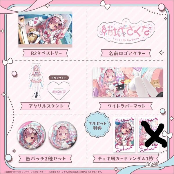 結城さくな 2024 誕生日記念グッズ フルセット