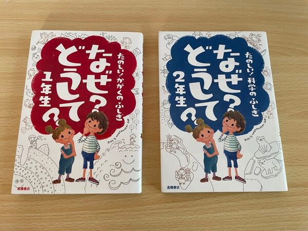 なぜ?どうして?たのしい!かがくのふしぎ 1年生と2年生の2冊 高橋書店小学生理科疑問読みもの読書どうしてシリーズ 2冊セット