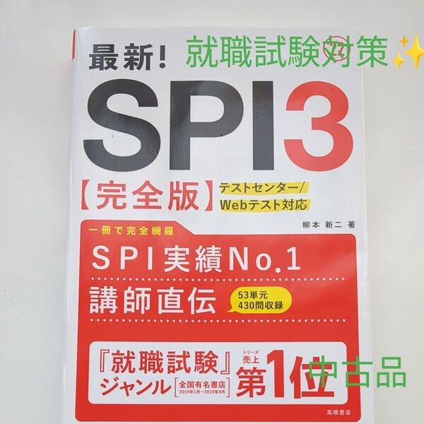 最新!就職試験対策 SPI3 【完全版】 テストセンター/Webテスト対応