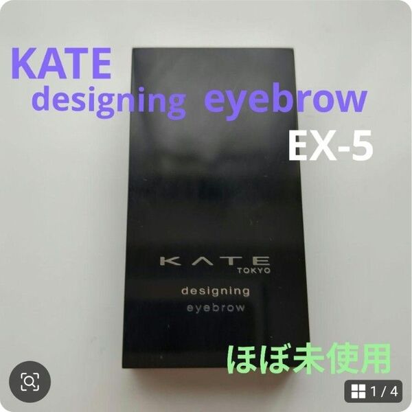 KATE designingeyebrow 3D EX-5 ブラウン系 (ほぼ未使用)