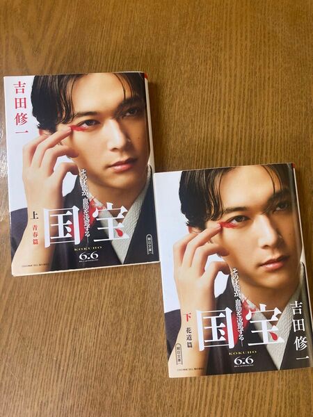 国宝 上下セット 吉田修一