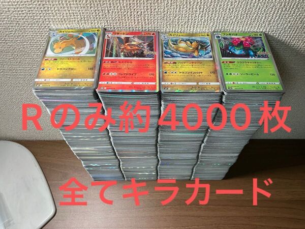 【まとめ売り】 ポケモンカード Rのみ約4000枚 キラカードのみ 4000枚 リザードン カイリュー