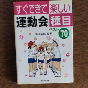 すぐできて楽しい 運動会種目 ベスト70