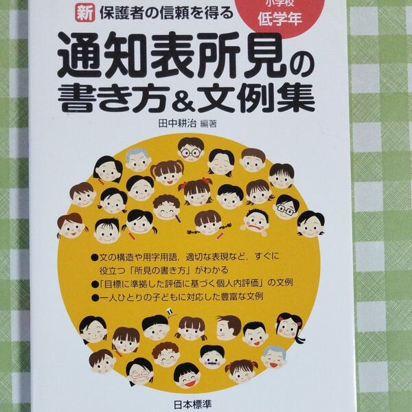 通知表所見の書き方&文例集 小学校低学年 田中耕治 日本標準