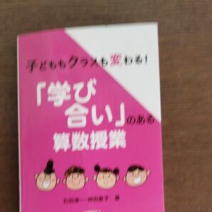 「学び合い」の授業 算数授業づくり入門 古本