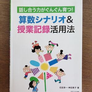 話し合う力がぐんぐん育つ! 算数シナリオ&授業記録活用法