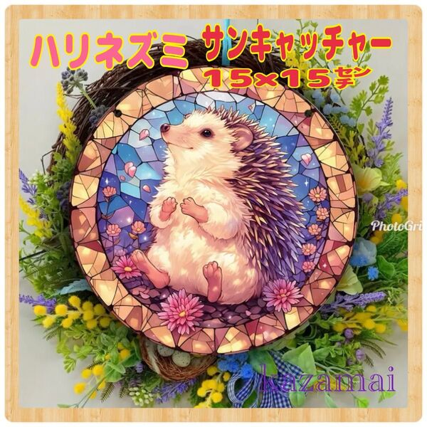 【新品】ハリネズミ サンキャッチャー 壁掛け 飾り 看板 インテリア