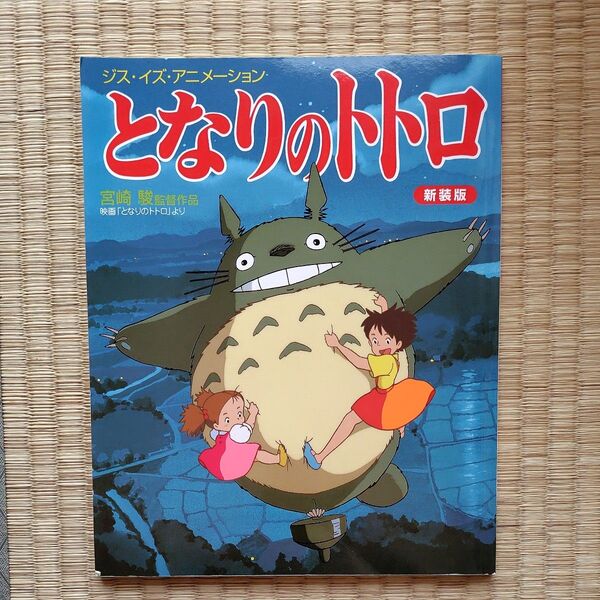 となりのトトロ 宮崎駿監督作品映画「となりのトトロ」より 新装版 (ジス・イズ・アニメーション) 宮崎 駿 監督作品 絵本