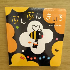 ぶんぶんきいろ 絵本