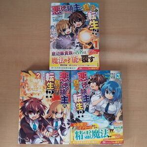 悪徳領主の息子に転生!? 楽しく魔法を学んでいたら、汚名を返上してました 1巻〜3巻