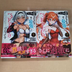 クロの戦記2 異世界転移した僕が最強なのはベッドの上だけのようです 1巻2巻