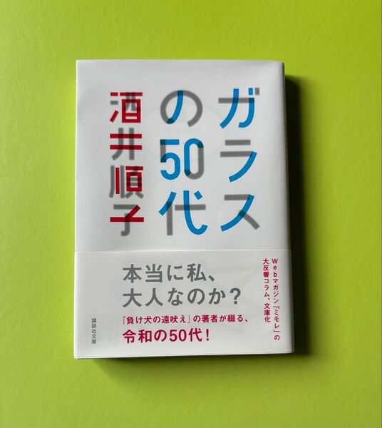 酒井順子 ガラスの50代
