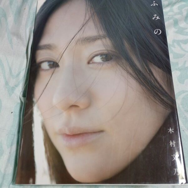 ふみの 木村文乃写真集 西田幸樹/撮影 初版 古本