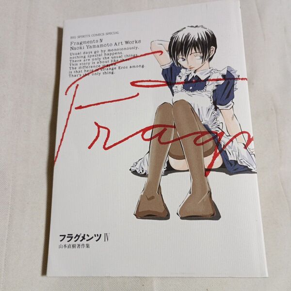 フラグメンツ 4 (Big spirits comics special 山本直樹著作集) 山本直樹/著 初版 古本