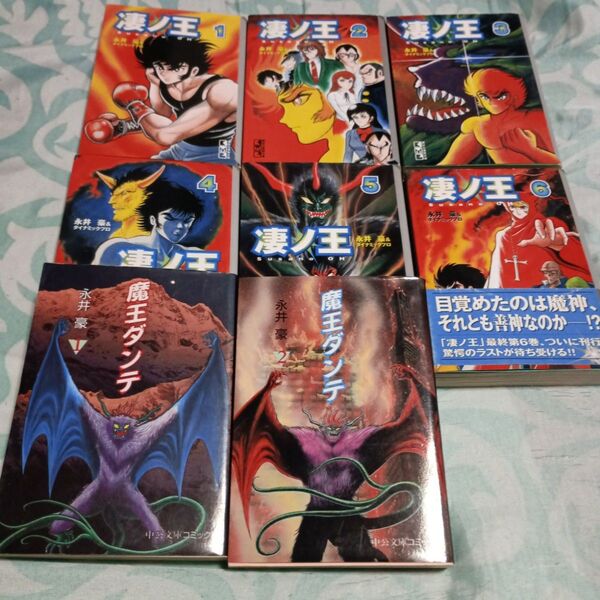 凄ノ王 全6巻+魔王ダンテ 全2巻(両文庫版) 永井豪/著 ダイナミックプロ/著 古本
