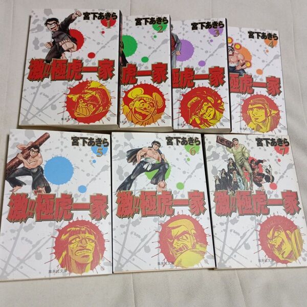 激!!極虎一家 全7巻(文庫本)全て初版 宮下あきら 古本